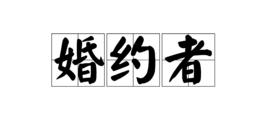 婚約者[小遊戲]