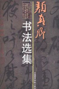 顏真卿書法選集 顏真卿書法選集