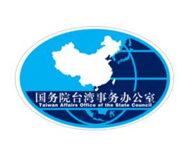 中華人民共和國國務院台灣事務辦公室
