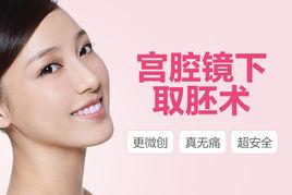 宮腔鏡取胚術 宮腔鏡取胚術