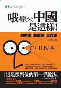 喔,原來中國是這樣! 喔,原來中國是這樣!
