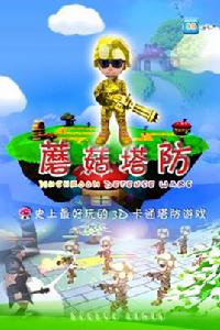 蘑菇塔防 蘑菇塔防