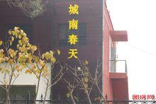 石家莊城南春天