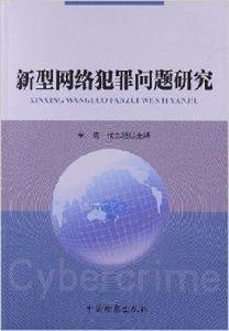 新型網路犯罪問題研究 新型網路犯罪問題研究