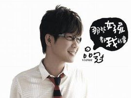 那些女孩教我的事[品冠音樂專輯]