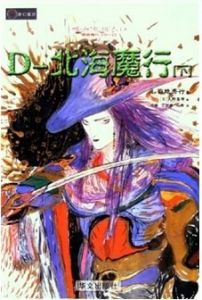 《北海魔行（下）》