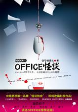 《OFFICE怪談》
