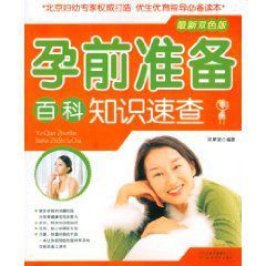孕前準備百科知識速查 孕前準備百科知識速查