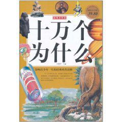彩圖十萬個為什麼 彩圖十萬個為什麼