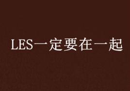 LES一定要在一起 LES一定要在一起