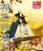 神聖的境地 神聖的境地