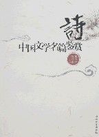 中國文學名篇鑑賞(詩卷) 中國文學名篇鑑賞(詩卷)