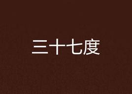 三十七度 三十七度