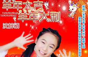 羊年大吉羊年大利 羊年大吉羊年大利