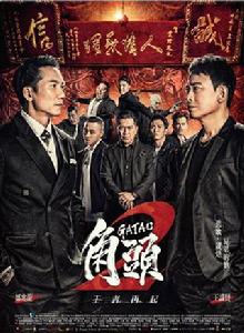 角頭2:王者再起 角頭2:王者再起