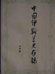 中國伊斯蘭史存稿 中國伊斯蘭史存稿