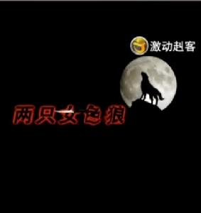 兩隻女色狼