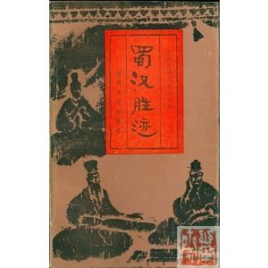 《蜀漢勝跡》 《蜀漢勝跡》