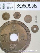 《文物天地》總241期，2011年第7期