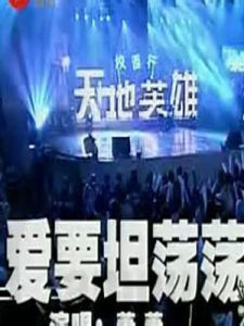 愛要坦蕩蕩 愛要坦蕩蕩