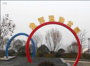 金輝運動公園 金輝運動公園