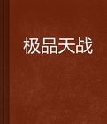 天戰寰宇 天戰寰宇