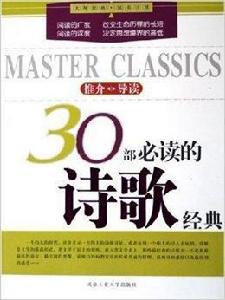 30部必讀的詩歌經典