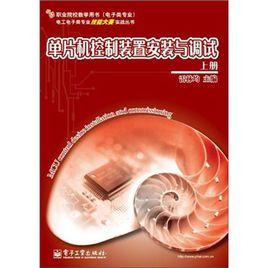 單片機控制裝置安裝與調試 單片機控制裝置安裝與調試