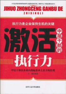 激活中層幹部的執行力