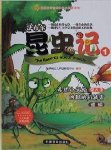 法布爾昆蟲記 1 法布爾昆蟲記 1