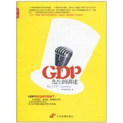 GDP先生的講述 GDP先生的講述