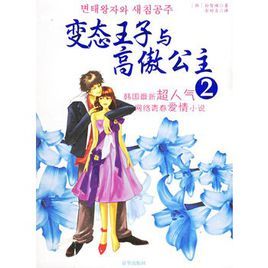 變態王子與高傲公主2 變態王子與高傲公主2