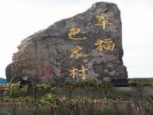 包家村