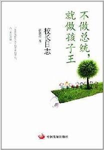 不做總統,就做孩子王:校長日誌 不做總統,就做孩子王:校長日誌