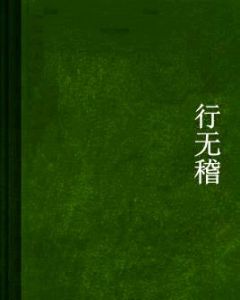 行無稽