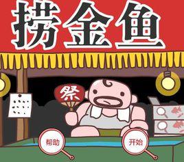 撈金魚遊戲 撈金魚遊戲