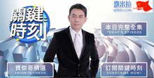 關鍵時刻[台灣談話節目]