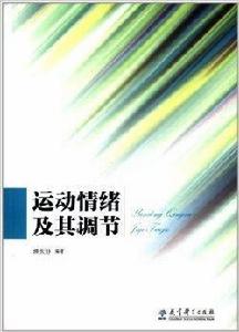 運動情緒及其調節 運動情緒及其調節