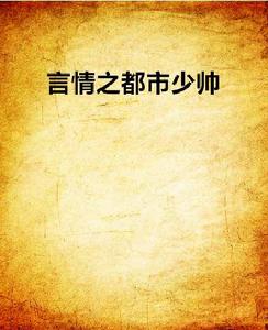言情之都市少帥 言情之都市少帥