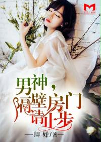 男神,隔壁房門請止步 男神,隔壁房門請止步