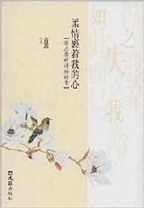 柔情裹著我的心:徐志摩的詩樣四季 柔情裹著我的心:徐志摩的詩樣四季