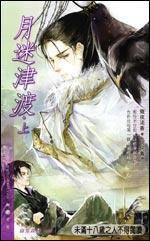 月迷津渡上 月迷津渡上