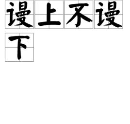 謾上不謾下 謾上不謾下