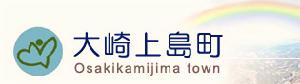 大崎上島町