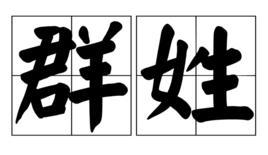 群姓 群姓