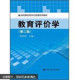 教育評價學 教育評價學