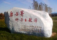 鹿世界科普主題園