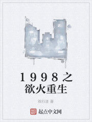 1998之慾火重生