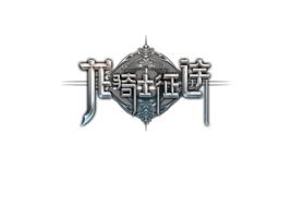 龍騎士征途 龍騎士征途