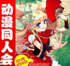 日本動漫同人大會 日本動漫同人大會